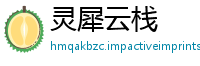 灵犀云栈